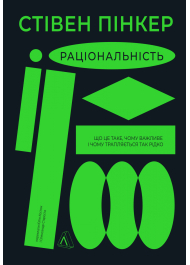 Раціональність. Що це таке, чому важливе і чому трапляється так рідко