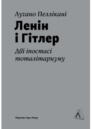 Ленін і Гітлер. Дві іпостасі тоталітаризму