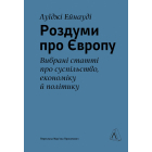 Роздуми про Європу. Вибрані статті про суспільство, економіку й політику