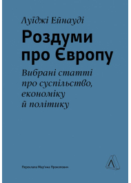 Роздуми про Європу. Вибрані статті про суспільство, економіку й політику