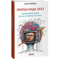 Пропаганда 2023. Інформаційні війни під час російської агресії