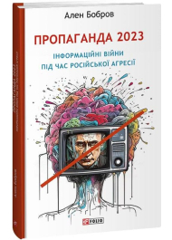 Пропаганда 2023. Інформаційні війни під час російської агресії