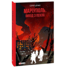 Маріуполь. Вихід з пекла