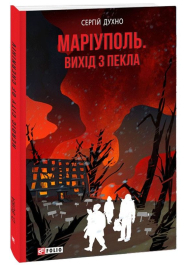 Маріуполь. Вихід з пекла