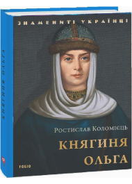 Княгиня Ольга