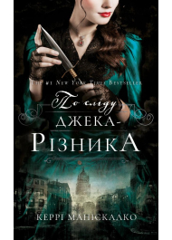 По сліду Джека-Різника. Книга 1. По сліду Джека-Різника