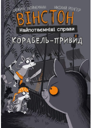 Вінстон. Найпотаємніші справи. Книга 2. Корабель-привид