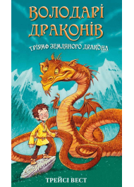 Володарі драконів. Книга 1. Тріумф Земляного дракона