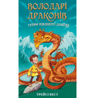 Володарі драконів. Книга 1. Тріумф Земляного дракона