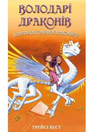 Володарі драконів. Книга 2. Порятунок Сонячної дракониці