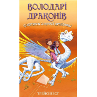 Володарі драконів. Книга 2. Порятунок Сонячної дракониці