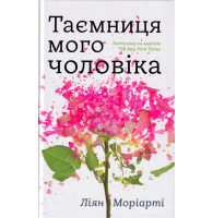 Таємниця мого чоловіка