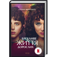 Брехливе життя дорослих (кінообклад.)