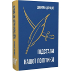 Підстави нашої політики та інші праці