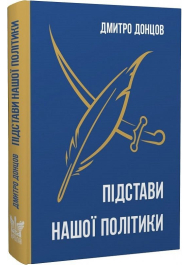 Підстави нашої політики та інші праці