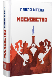 Московство: його походження, зміст, форми й історична тяглість