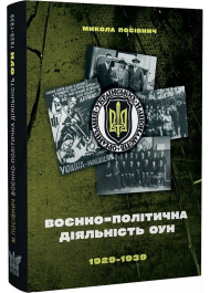 Воєнно-політична діяльність ОУН в 1929–1939 роках