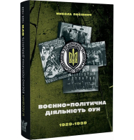 Воєнно-політична діяльність ОУН в 1929–1939 роках