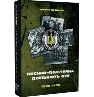 Воєнно-політична діяльність ОУН в 1929–1939 роках