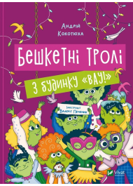 Бешкетні тролі з будинку «Вау!»