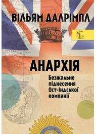 Анархія. Безжальне піднесення Ост-Індської компанії