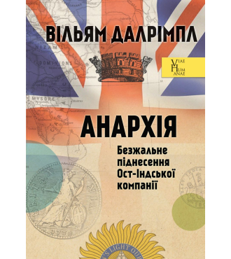 Анархія. Безжальне піднесення Ост-Індської компанії