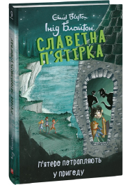 Славетна п'ятірка. Книга 9. П'ятеро потрапляють у пригоду