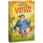Славетна п'ятірка. Книга 10. П'ятеро вирушають у похід