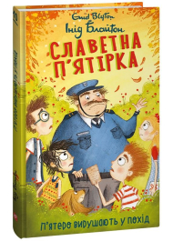 Славетна п'ятірка. Книга 10. П'ятеро вирушають у похід