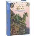 Українська міфологія. Тваринна та рослинна символіка