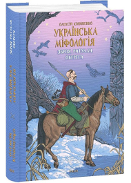 Українська міфологія. Зброя, ритуали, обереги