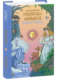 Українська міфологія. Божества і символи