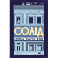 «Солід». Взуттєва фабрика життя