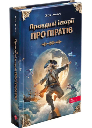 Правдиві історії про піратів. Спеціальне видання