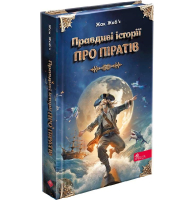 Правдиві історії про піратів. Спеціальне видання