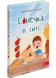 Сонечка в ситі