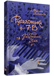 Русалонька із 7-В та Загублений у часі. Книжка 2