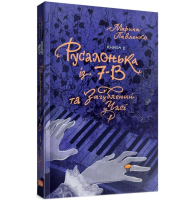 Русалонька із 7-В та Загублений у часі. Книжка 2