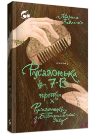 Русалонька із 7-В проти Русалоньки з Білокрилівського лісу. Книжка 3