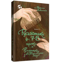 Русалонька із 7-В проти Русалоньки з Білокрилівського лісу. Книжка 3