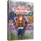 Моя класнюча дівчинка