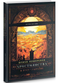 Шляхи поширення християнства в Русі-Україні