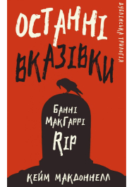 Дублінська трилогія. Книга 3. Останні вказівки