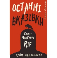 Дублінська трилогія. Книга 3. Останні вказівки