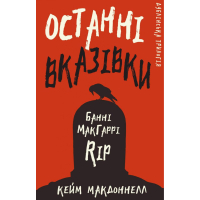 Дублінська трилогія. Книга 3. Останні вказівки