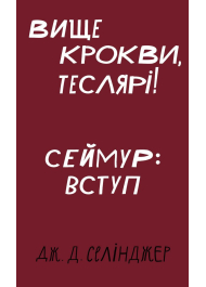 Вище крокви, теслярі! Сеймур: Вступ