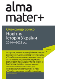 Новітня історія України 2014-2023 рр.