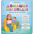 Домашня логопедія. Ефективний  курс для занять з дітьми