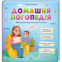 Домашня логопедія. Ефективний  курс для занять з дітьми