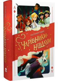 Чарівники-Невдахи. Книга 1